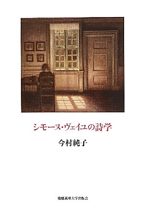 シモ-ヌ・ヴェイユの詩学』｜感想・レビュー - 読書メーター